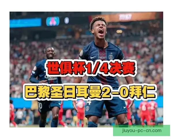 世俱杯上演进球盛宴数据揭示巴黎对攻压制拜仁制胜之道巅峰对话解析